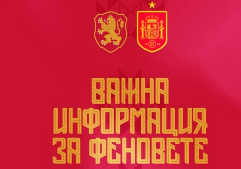 От БФС с важна информация за феновете преди мача с Испания