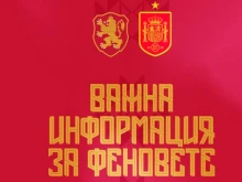 От БФС с важна информация за феновете преди мача с Испания