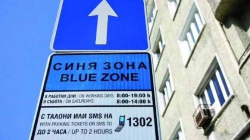 Без зелена и синя зона в рамките на три дни