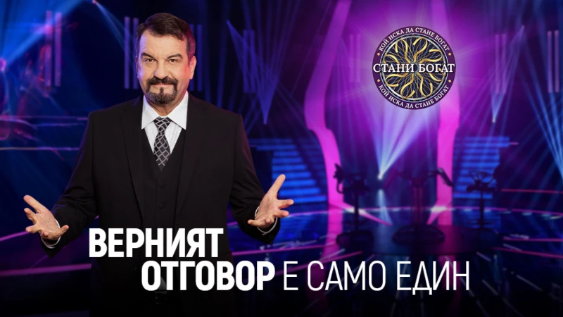 Променят правилата на "Стани богат"