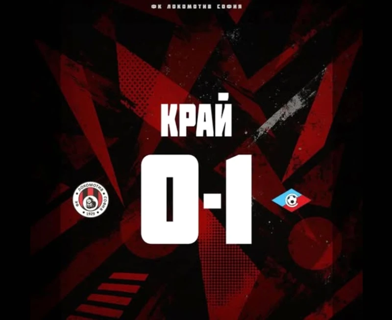 Септември победи Локомотив София в контрола