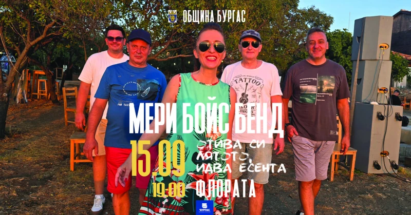 Мери Бойс Бенд и Община Бургас ви канят на празничен концерт за Първия учебен денееки