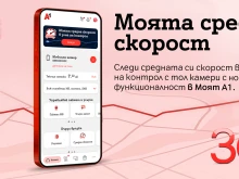 А1 първа в България предлага на своите клиенти възможност за следене на средна скорост в реално време