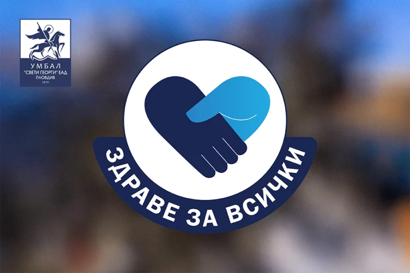УМБАЛ "Свети Георги" с безплатни прегледи