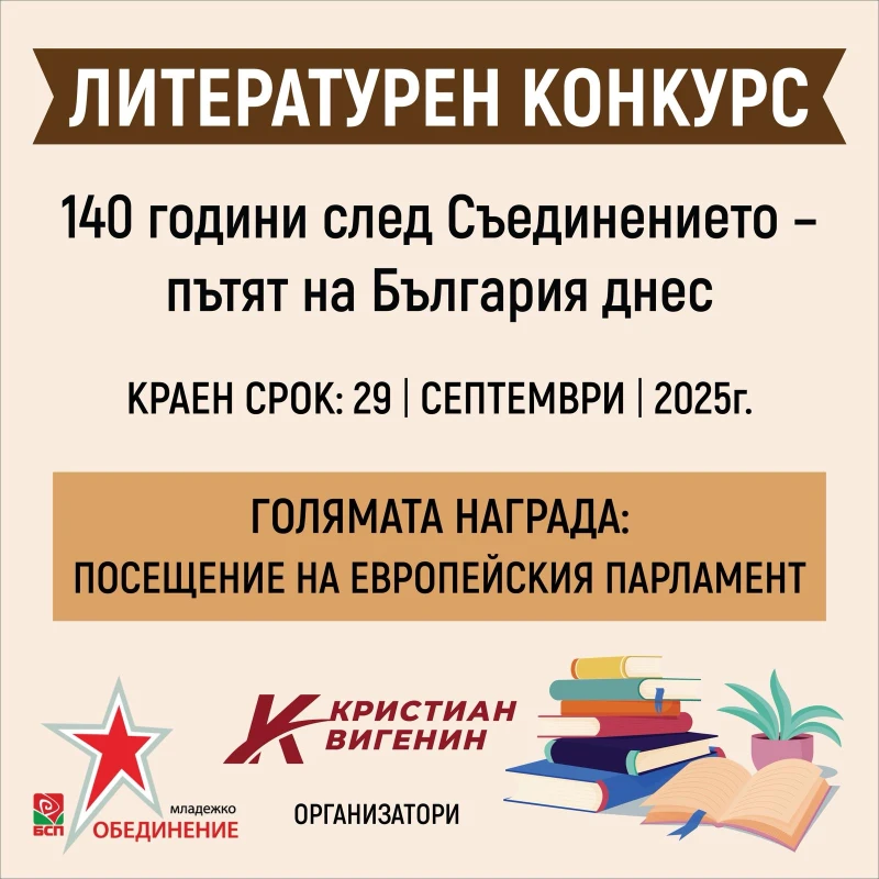 Вигенин и МО на БСП в Плевен, Габрово, Ловеч и Велико Търново обявиха конкурс по повод 140 години от Съединението