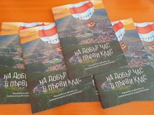 Първолаците в Кюстендил си имат книжка за своя роден край