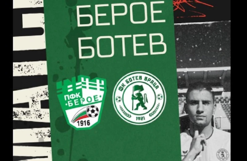 Вижте стартовите състави на Берое и Ботев Враца