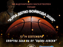 Златоград е домакин на Международен баскетболен турнир "Купа Делю войвода 2025"