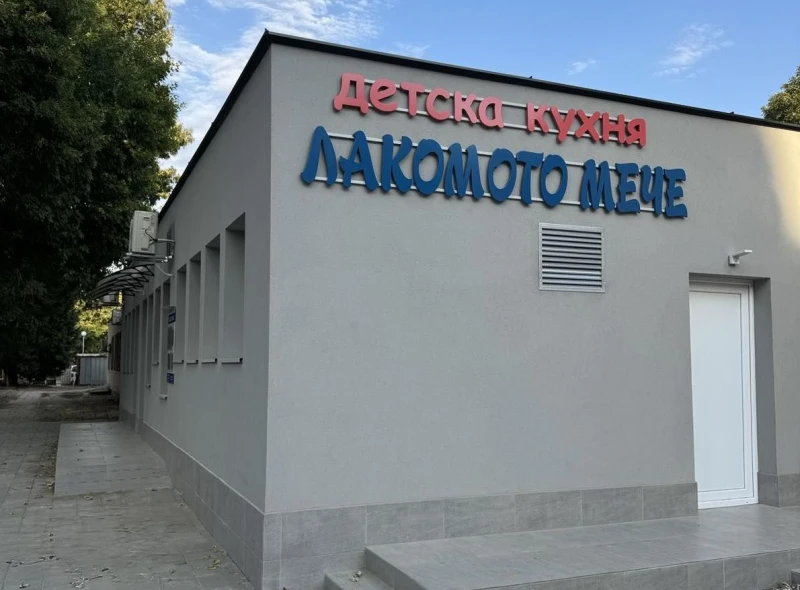 Откриха новоремонтираната млечна кухня в "Западен"
