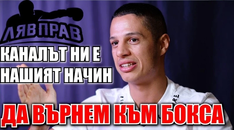 Тинко Банабаков: Евгени Донев ми е като баща! Revolution Boxing срещу 