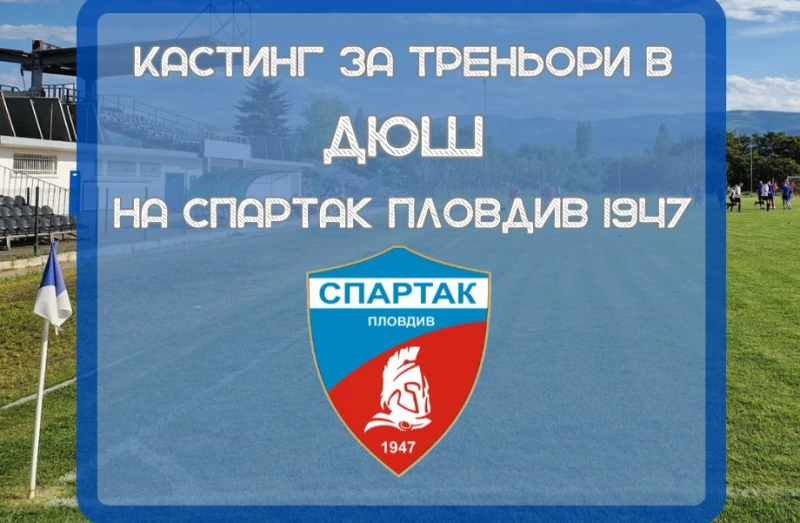 ПФК Спартак търси треньори, свободни са две места