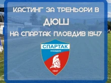 ПФК Спартак търси треньори, свободни са две места