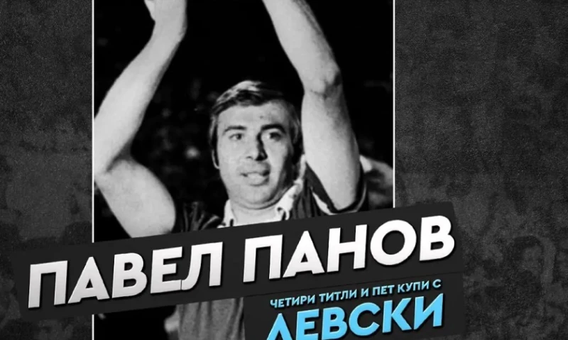 От Левски отбелязаха годишнина на огромна легенда