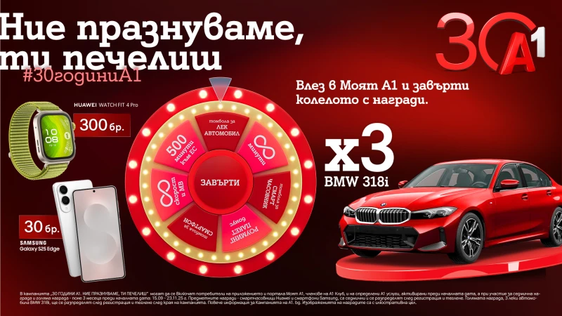 По случай своя 30-годишен юбилей А1 раздава 333 предметни награди в "Колелото на съдбата", сред които 3 автомобила
