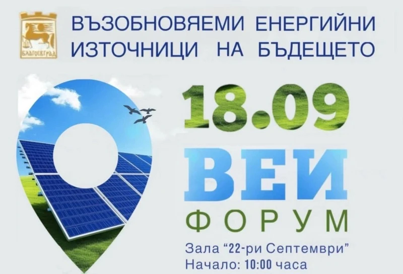 ВЕИ форум събира експерти от цялата страна в Благоевград