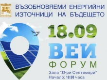 ВЕИ форум събира експерти от цялата страна в Благоевград