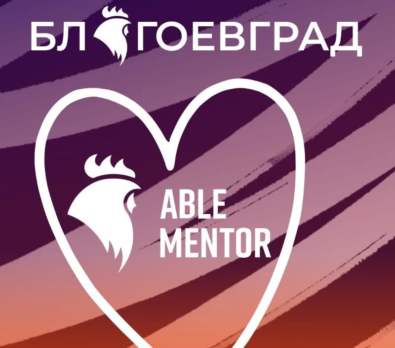 Националната индивидуална менторска програма ABLE Mentor идва в Благоевград