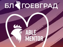 Националната индивидуална менторска програма ABLE Mentor идва в Благоевград