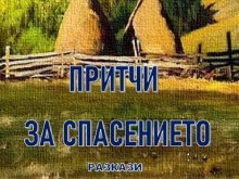 Новата книга на Васил Венински "Притчи за спасението" ще бъде представена в Чепеларе