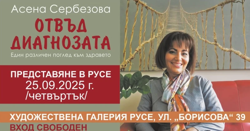 Бивш здравен министър представя своя книга в Русе