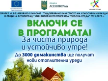 В Асеновград започва монтажът на пелетни системи по програмата за отопление