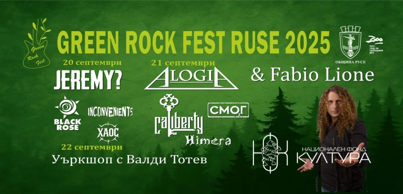 Започва тридневният рок фест "Green Rock Fest" в Русе, входът е свободен