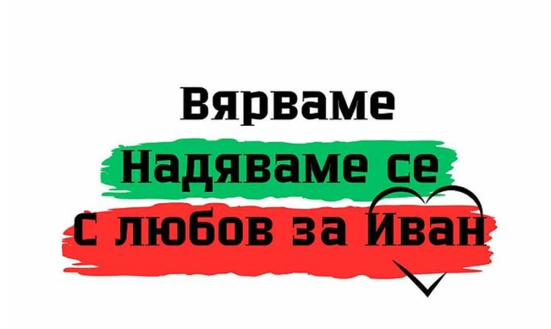 Стотици запалиха свещ в памет на малкия Иван