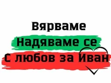 Стотици запалиха свещ в памет на малкия Иван