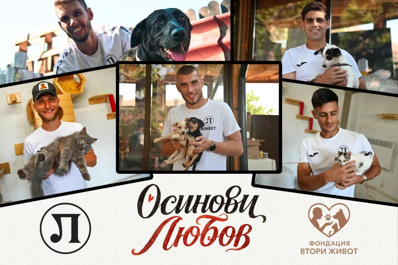 Футболистите на Локо с апел: Осинови домашен любимец!