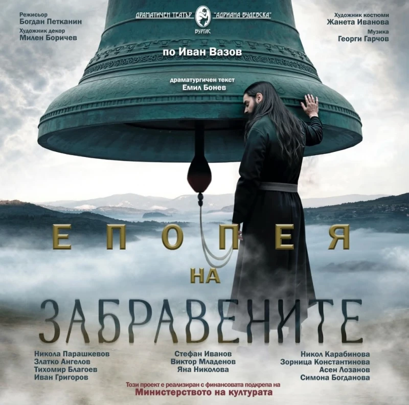 "Епопея на забравените" оживява на сцената на ДТ "Адриана Будевска"