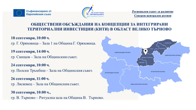 Как с европейски средства да подобрим Великотърновски регион разясняват специалисти на различни места в областта