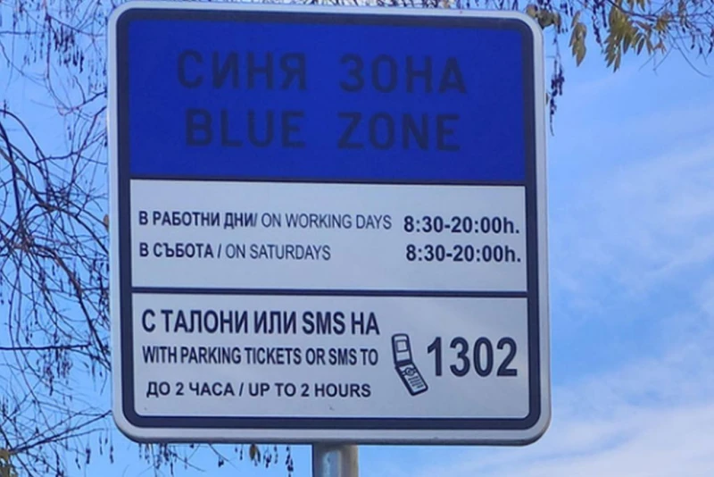 Без зони за почасово платено паркиране в София само на 22 септември