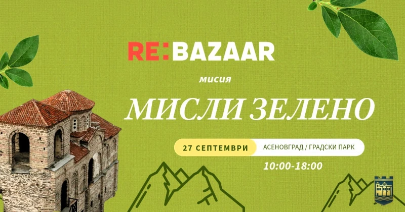 Re: Bazaar в Асеновград - нов живот за стари вещи