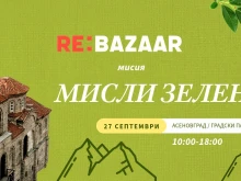 Re: Bazaar в Асеновград - нов живот за стари вещи