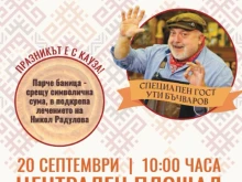 Ути Бъчваров ще е гост на празника на традиционната тракийска баница в Елхово