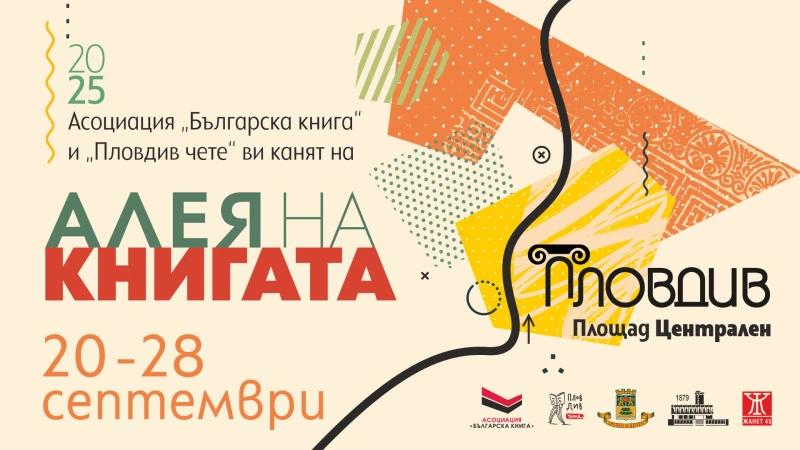 "Алея на книгата" гостува в Пловдив!