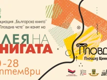 "Алея на книгата" гостува в Пловдив