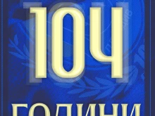 Честито! 104 години от основаването на футболен клуб Марица (Пловдив)