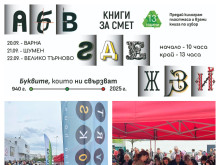 "Книги за смет" ще раздават отново във Велико Търново, вижте кога идва кампанията