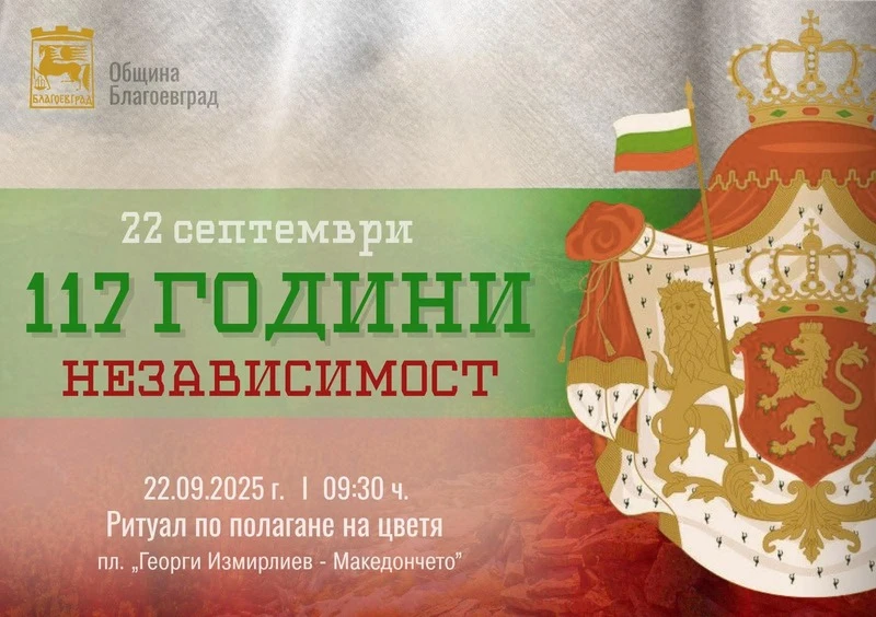 В Благоевград тържествено ще бъдат отбелязани 117 години от Независимостта на България