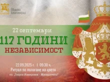 В Благоевград тържествено ще бъдат отбелязани 117 години от Независимостта на България