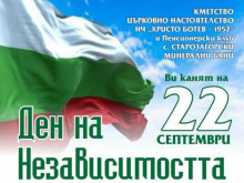 Троен празник ще отбележат в курортното селище Старозагорски бани в Деня на независимостта