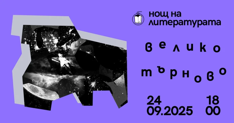 Велико Търново става "столица на литературата", хората се запознават със съвременни европейски автори