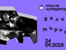 Велико Търново става "столица на литературата", хората се запознават със съвременни европейски автори