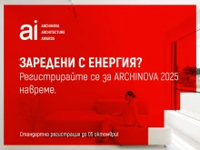 Заявете вашето участие в престижния конкурс ARCHINOVA ARCHITECTURE AWARDS !