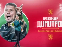 Александър Димитров пое националите