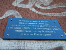 В София поставиха паметна плоча на Георги Парцалев