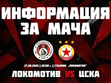 Локо (София) с информация за билетите за мача с ЦСКА