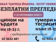 През октомври: УМБАЛ "Царица Йоанна – ИСУЛ" с безплатни прегледи за млади хора