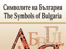 "Символите на България" представят във Велико Търново
